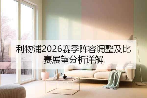 利物浦2026赛季阵容调整及比赛展望分析详解