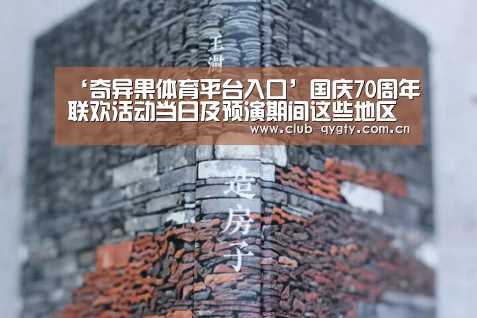 ‘奇异果体育平台入口’国庆70周年联欢活