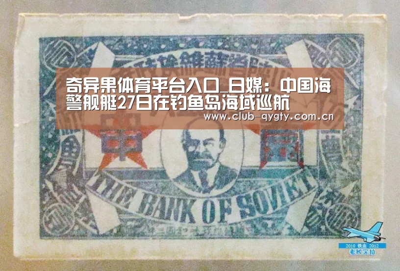 奇异果体育平台入口_日媒：中国海警舰艇2
