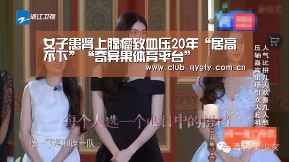 女子患肾上腺瘤致血压20年“居高不下”“奇异果体育平台”(图2) 奇异果体育平台入口
