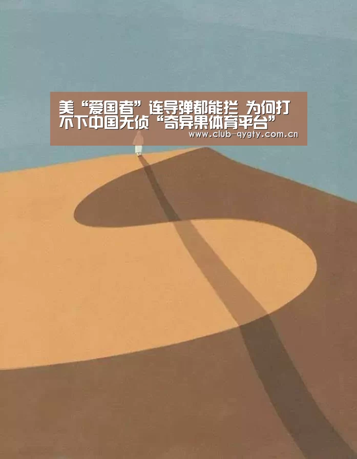 美“爱国者”连导弹都能拦 为何打不下中国无侦“奇异果体育平台”(图3) 奇异果体育平台入口
