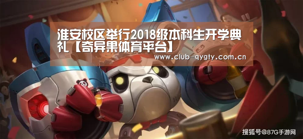 淮安校区举行2018级本科生开学典礼【奇异果体育平台】(图3) 奇异果体育平台入口