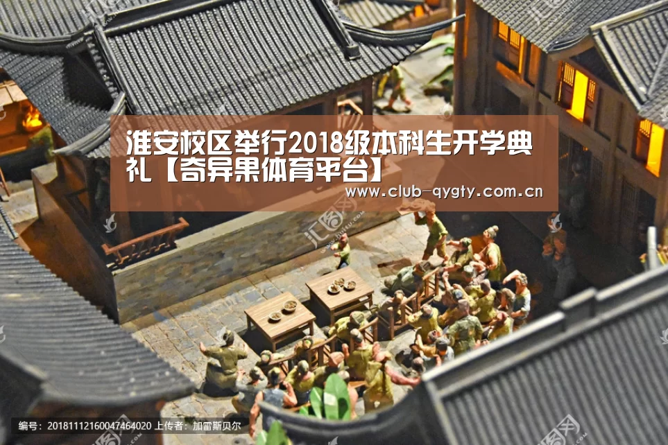 淮安校区举行2018级本科生开学典礼【奇异果体育平台】(图4) 奇异果体育平台入口