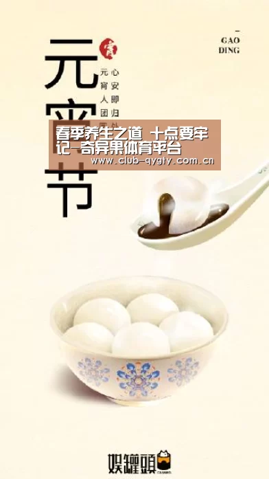 春季养生之道 十点要牢记-奇异果体育平台(图4) 奇异果体育平台入口