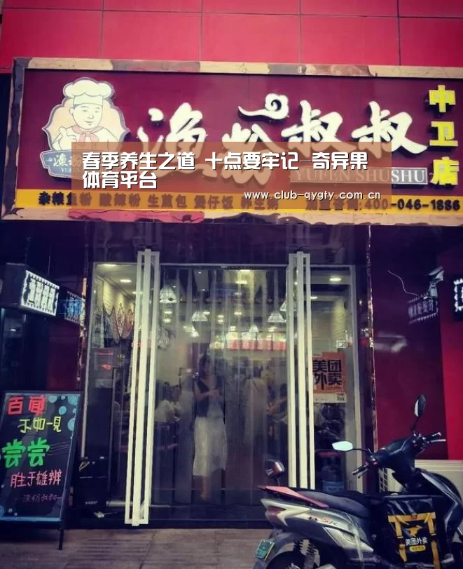春季养生之道 十点要牢记-奇异果体育平台(图2) 奇异果体育平台入口