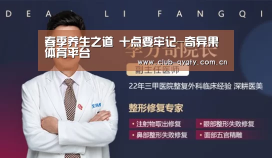 春季养生之道 十点要牢记-奇异果体育平台(图1) 奇异果体育平台入口