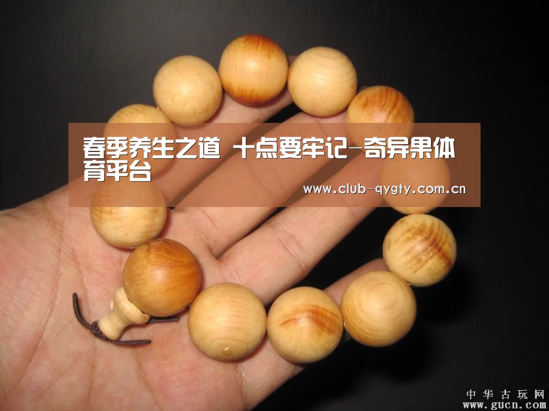 春季养生之道 十点要牢记-奇异果体育平台(图3) 奇异果体育平台入口