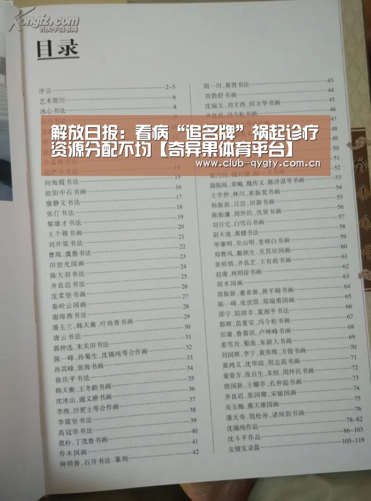 解放日报:看病“追名牌”祸起诊疗资源分配不均【奇异果体育平台】(图1) 奇异果体育平台