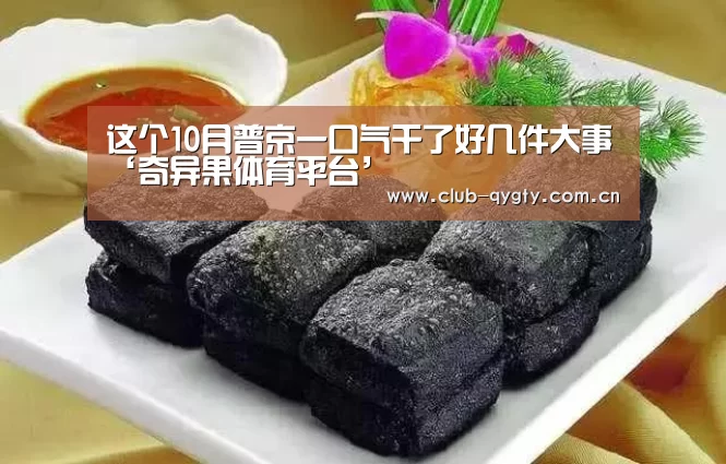 这个10月普京一口气干了好几件大事‘奇异果体育平台’(图1) 奇异果体育平台