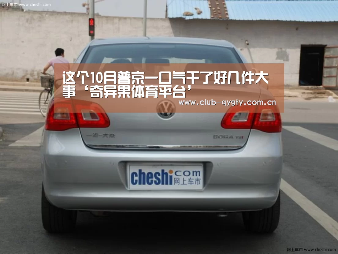 这个10月普京一口气干了好几件大事‘奇异果体育平台’(图3) 奇异果体育平台入口