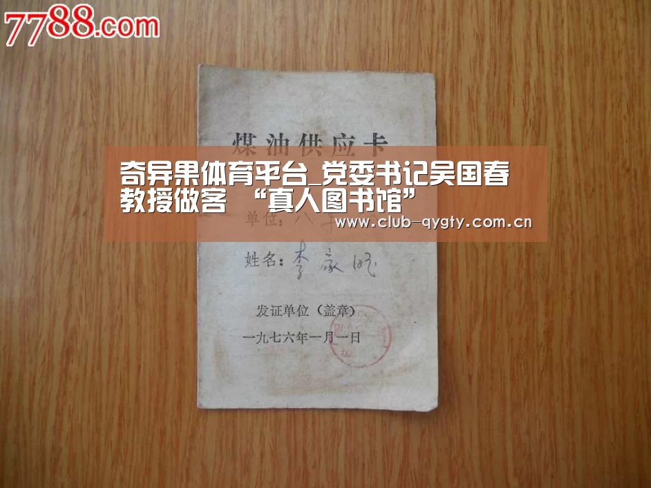 奇异果体育平台_党委书记吴国春教授做客 “真人图书馆”(图1) 奇异果体育平台入口