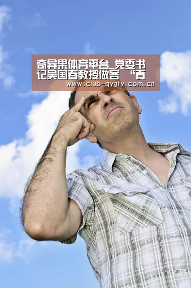 奇异果体育平台_党委书记吴国春教授做客 “真人图书馆”(图2) 奇异果体育平台入口