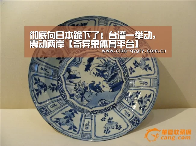彻底向日本跪下了!台湾一举动,震动两岸【奇异果体育平台】(图2) 奇异果体育平台