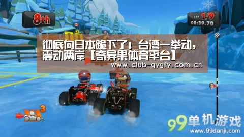 彻底向日本跪下了!台湾一举动,震动两岸【奇异果体育平台】(图3) 奇异果体育平台