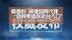 麝香粉 保健品网代理‘奇异果体育平台入口’(图1) 奇异果体育平台