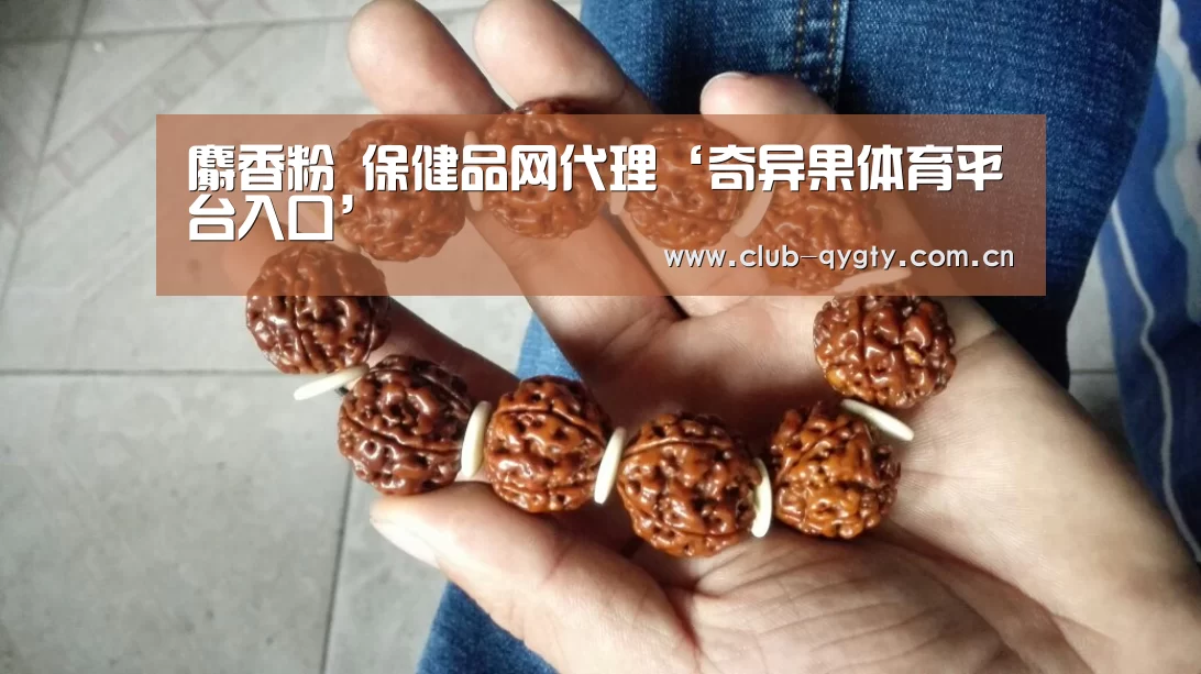 麝香粉 保健品网代理‘奇异果体育平台入口’(图2) 奇异果体育平台入口